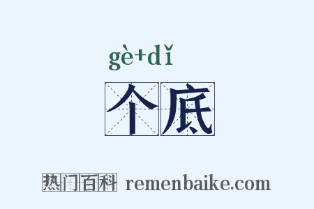 个底是什么意思的图片